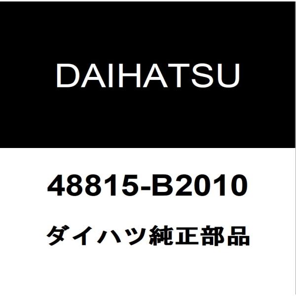 ダイハツ純正  フロントスタビライザーブッシュインナ 48815-B2010