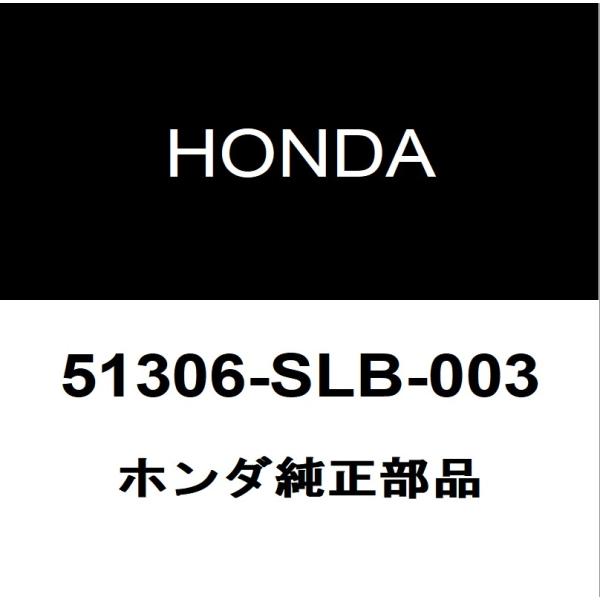 ホンダ純正  フロントスタビライザーブッシュインナ 51306-SLB-003