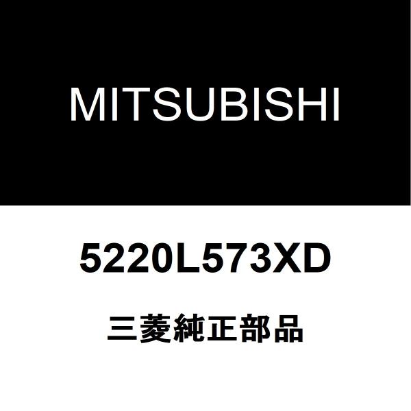 三菱純正 デリカD5 フェンダプロテクタモールLH 5220L573XD