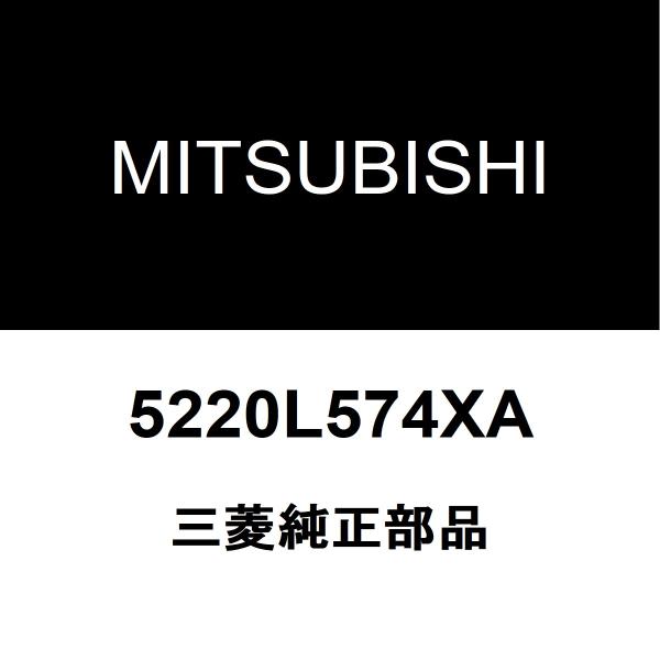 三菱純正 デリカD5 フェンダプロテクタモールRH 5220L574XA