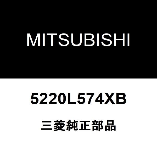 三菱純正 デリカD5 フェンダプロテクタモールRH 5220L574XB