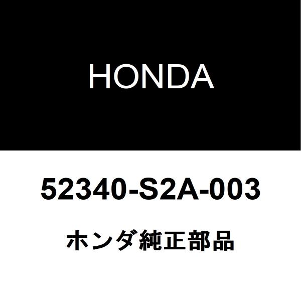 ホンダ純正 S2000 リアサスペンションアームRH 52340-S2A-003