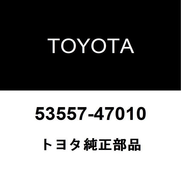 トヨタ純正 フードオーグジリアリフック キャッチ 53557-47010