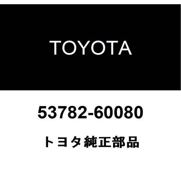 トヨタ純正 フロントフェンダエプロントリム パッキン B 53782-60080