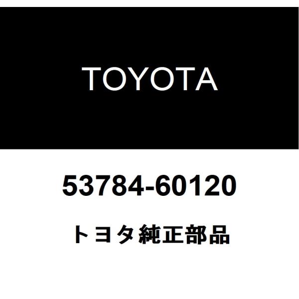 トヨタ純正 フロントフェンダエプロントリム パッキン D 53784-60120