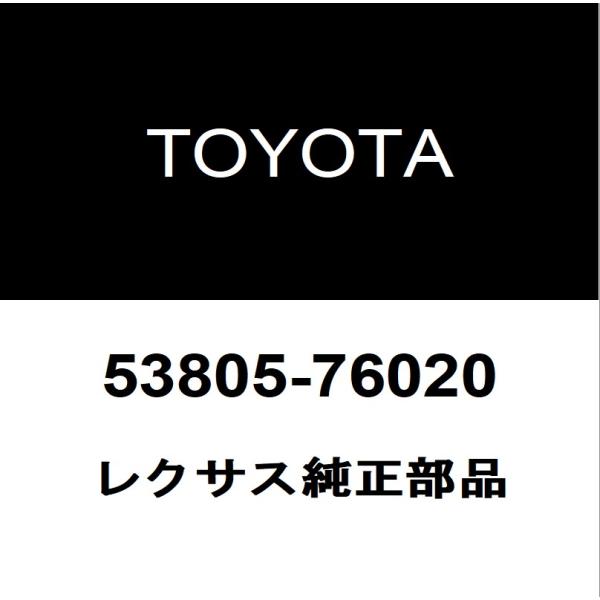 レクサス純正 UX フェンダライナRH 53805-76020