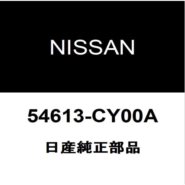 日産純正  フロントスタビライザーブッシュインナ 54613-CY00A