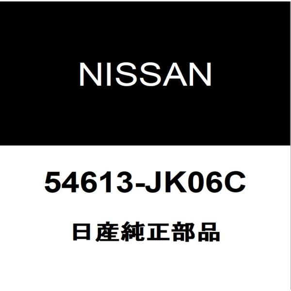 日産純正 スカイライン フロントスタビライザーブッシュインナ 54613-JK06C