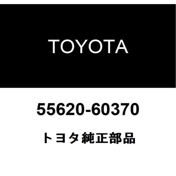 トヨタ純正 インストルメントパネルカップ ホルダASSY 55620-60370