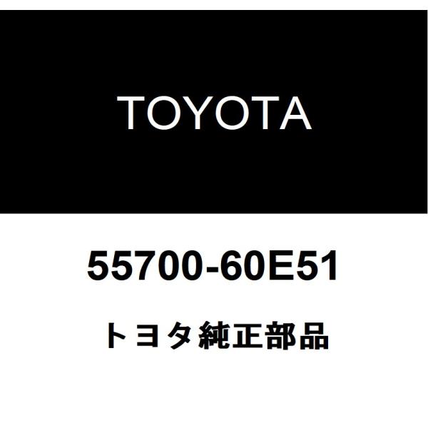 トヨタ純正 カウル パネルSUB-ASSY 55700-60E51