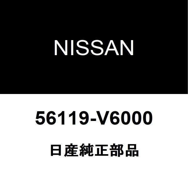 日産純正 キャラバン リアショックブッシュ 56119-V6000