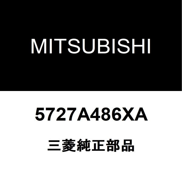 三菱純正 デリカD5 フロントドアプロテクタモールRH 5727A486XA