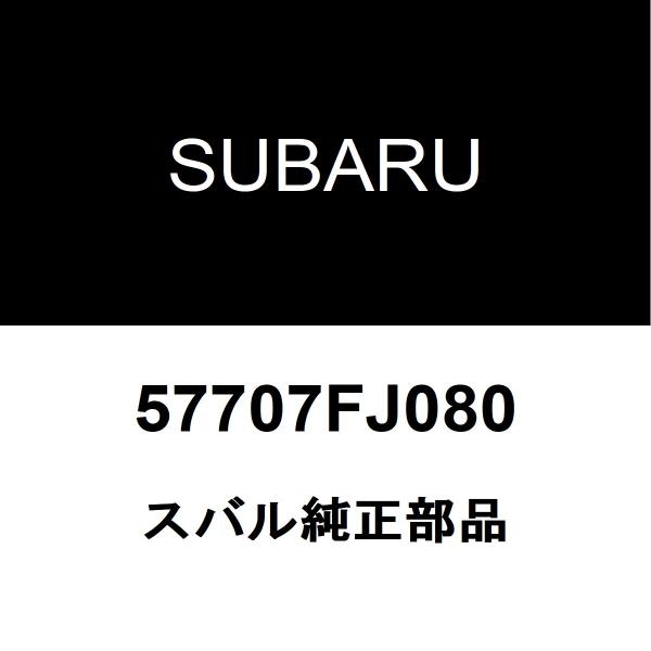 スバル純正 XV リアバンパサポートRH 57707FJ080