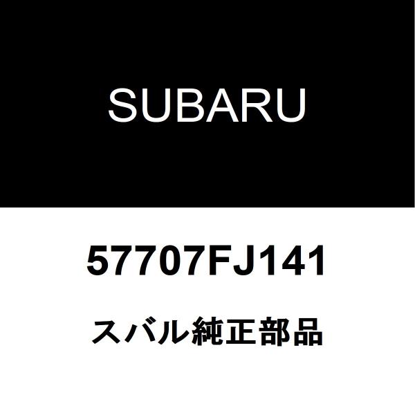 スバル純正 XV フロントバンパサポートRH 57707FJ141