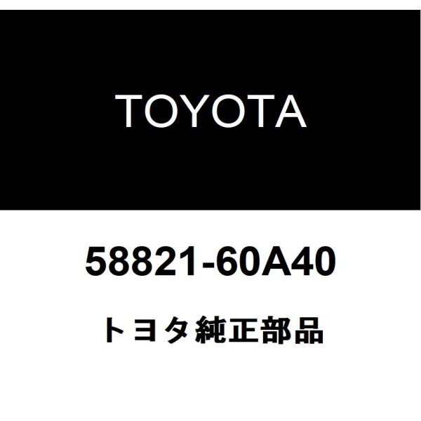 トヨタ純正 コンソール パネル UPR 58821-60A40