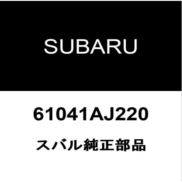 スバル純正 レガシィ フロントドアレギュレータRH 61041AJ220