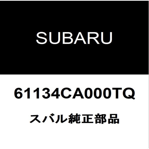 スバル純正 インプレッサスポーツ フロントドアアウトサイドハンドルRH 61134CA000TQ