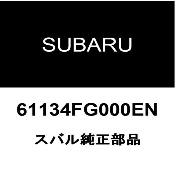 スバル純正 WRX フロントドアアウトサイドハンドルRH 61134FG000EN