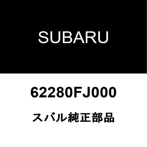 スバル純正 XV リアドアガラスウエザアウタRH 62280FJ000