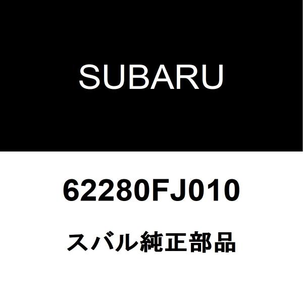 スバル純正 XV リアドアガラスウエザアウタLH 62280FJ010