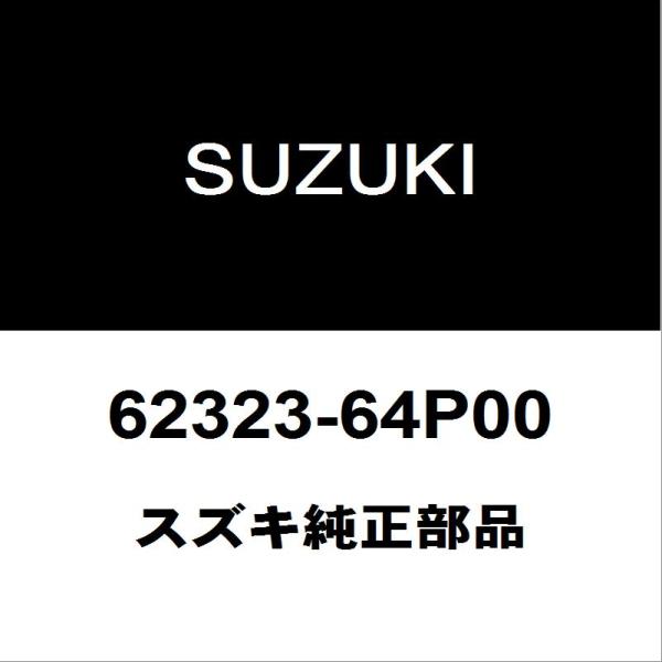 スズキ純正 エブリィ バックドアSフレームリインホースメントR 62323-64P00