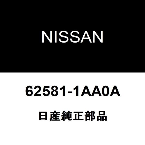 日産純正 ムラーノ ラジエータグリルプロテクタ 62581-1AA0A