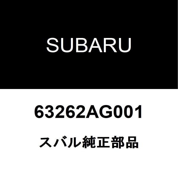 スバル純正 インプレッサ バックドアORトランククッション 63262AG001