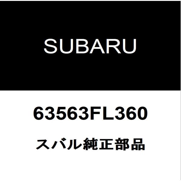 スバル純正 インプレッサスポーツ フロントドアウィンドウモールRH 63563FL360