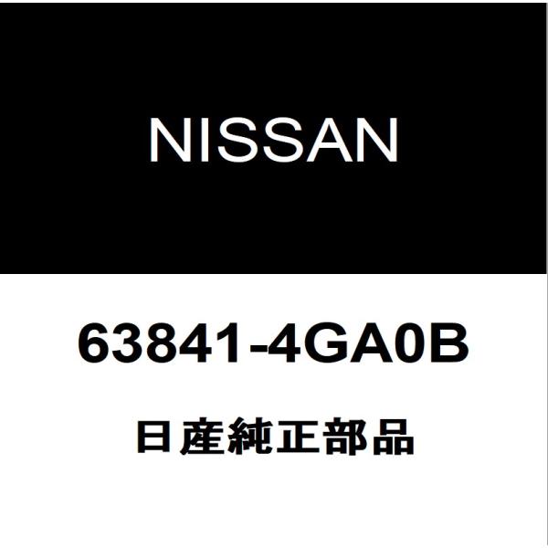 日産純正 スカイライン フェンダライナLH 63841-4GA0B