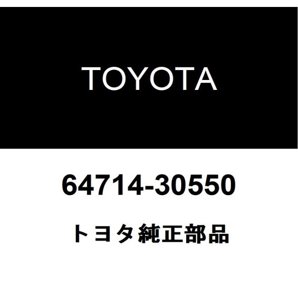 トヨタ純正 ラゲージコンパートメントアッパ カバー NO.1 LH 64714-30550