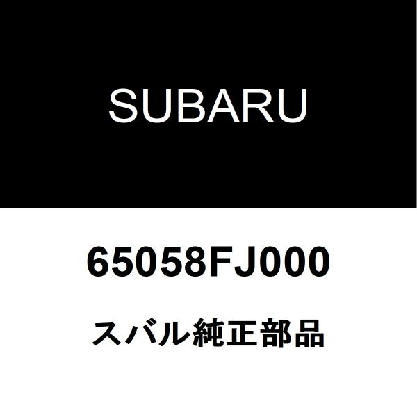 スバル純正 インプレッサG4 フロントガラスモール 65058FJ000