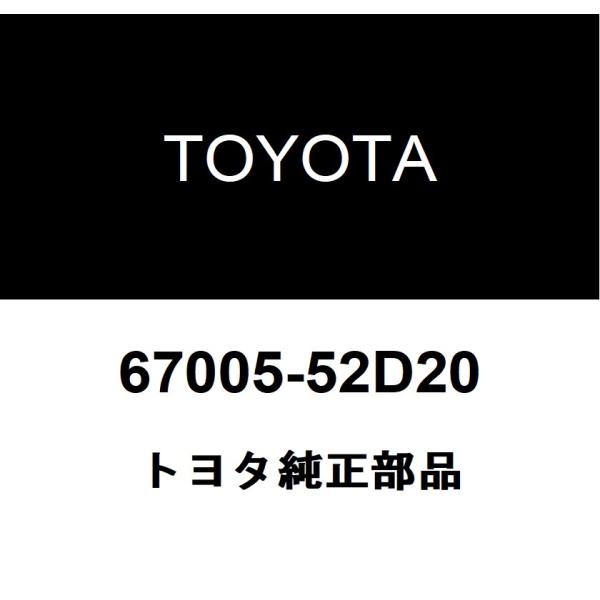 トヨタ純正 バックドア パネルSUB-ASSY 67005-52D20