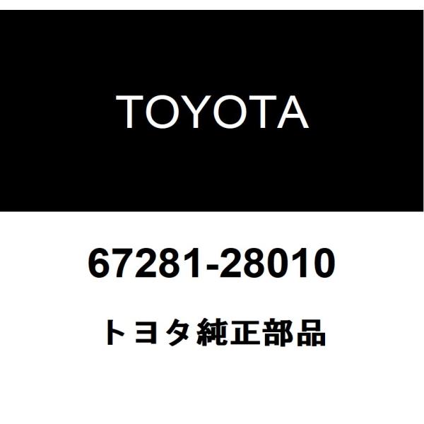 トヨタ純正 バックドア ストッパ LWR 67281-28010