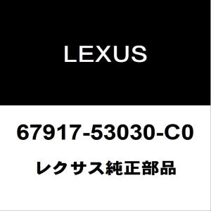 レクサス純正 IS リアドアスカッフプレートRH 67917-53030-C0｜ヘックスストア