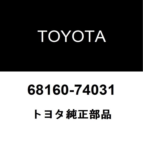 トヨタ純正 iQ フロントドアガラスウエザアウタRH 68160-74031