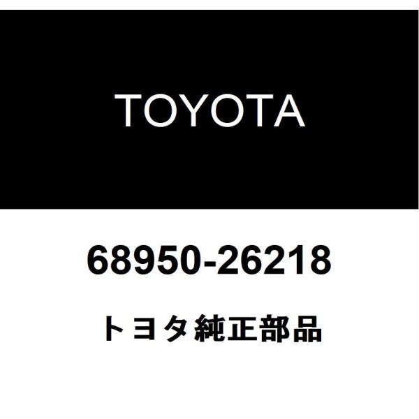トヨタ純正 バックドア ステーASSY 68950-26218