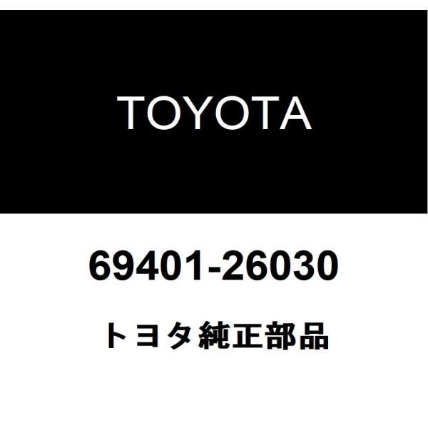 トヨタ純正 バックドアストッパ クッション 69401-26030