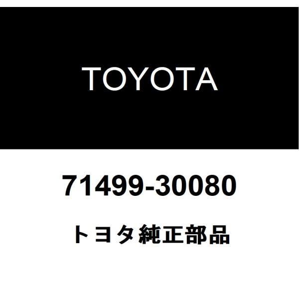 トヨタ純正 シートクッションスプリング ダンパ 71499-30080