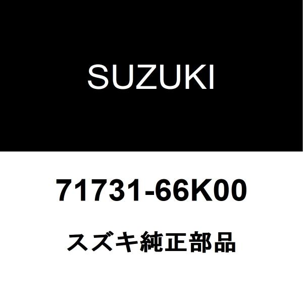 スズキ純正 セルボ フロントバンパサポートRH 71731-66K00