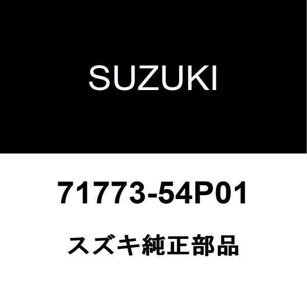 スズキ純正 エスクード フロントライセンスプレートブラケット 71773-54P01