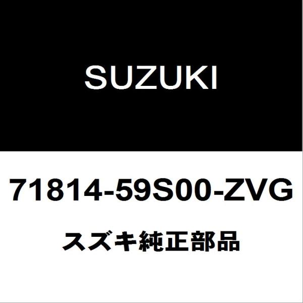 スズキ純正 ハスラー リアバンパモール 71814-59S00-ZVG