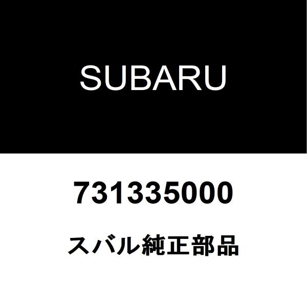 スバル純正 XV タイロッドエンドブーツ 731335000