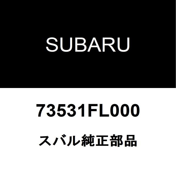 スバル純正 インプレッサ クーラーエキスパンションバルブ 73531FL000