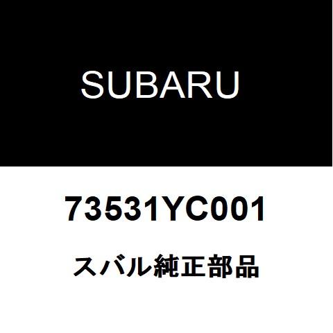 スバル純正 フォレスター クーラーエキスパンションバルブ 73531YC001