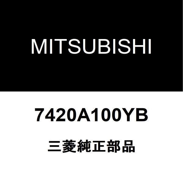 三菱純正 トライトン フェンダパネルRH 7420A100YB