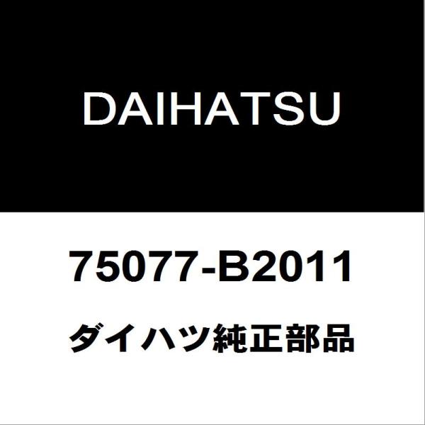ダイハツ純正 タフト リアドアプロテクタモールRH 75077-B2011