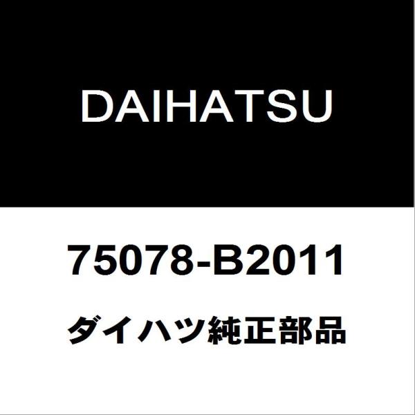 ダイハツ純正 タフト リアドアプロテクタモールLH 75078-B2011