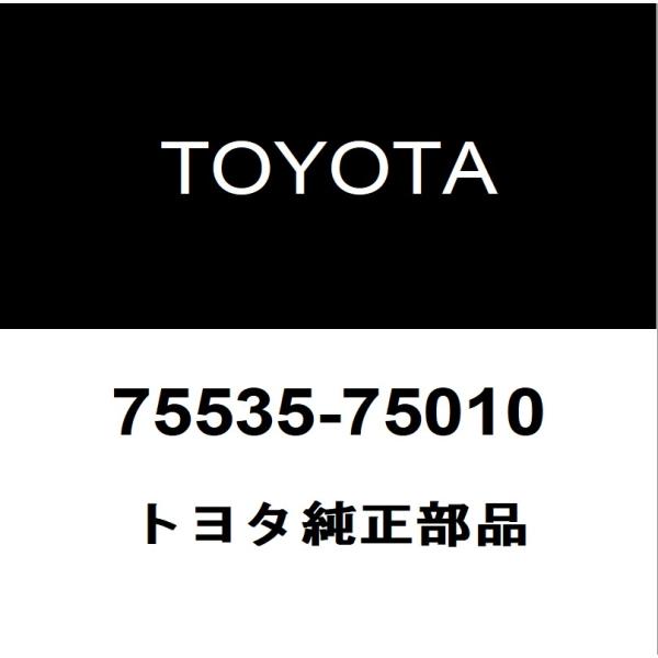 トヨタ純正 SAI フロントガラスモール 75535-75010