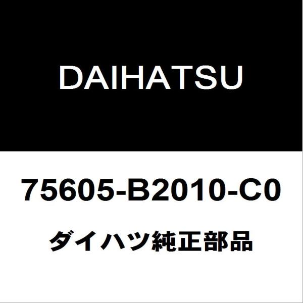 ダイハツ純正 キャスト クォーターパネルプロテクタモールRH 75605-B2010-C0
