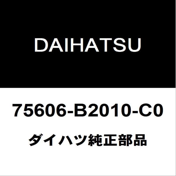 ダイハツ純正 キャスト クォーターパネルプロテクタモールLH 75606-B2010-C0